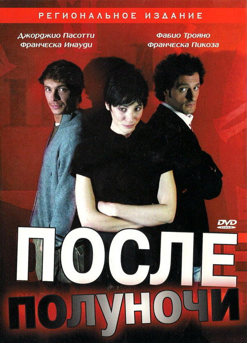 Постер фильма «После полуночи»