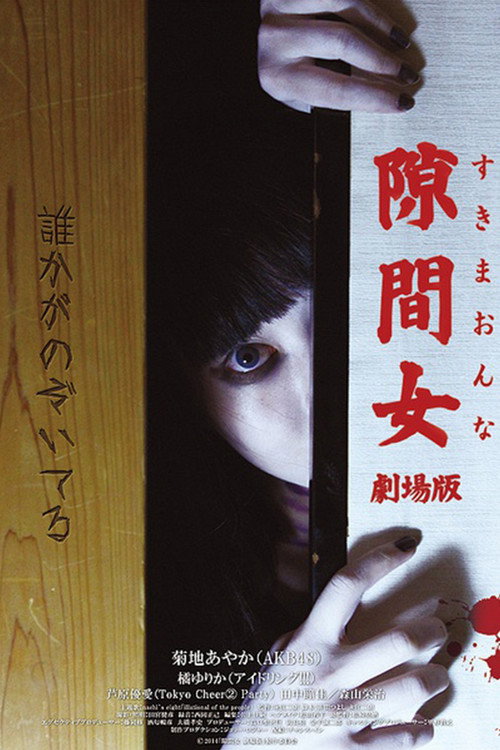 Постер фильма «隙間女»