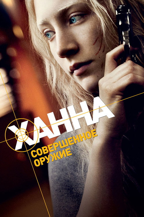 Постер фильма «Ханна. Совершенное оружие»