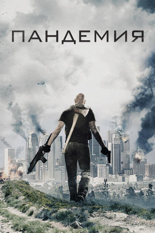 Постер фильма «Пандемия»
