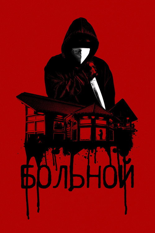 Постер фильма «Больной»