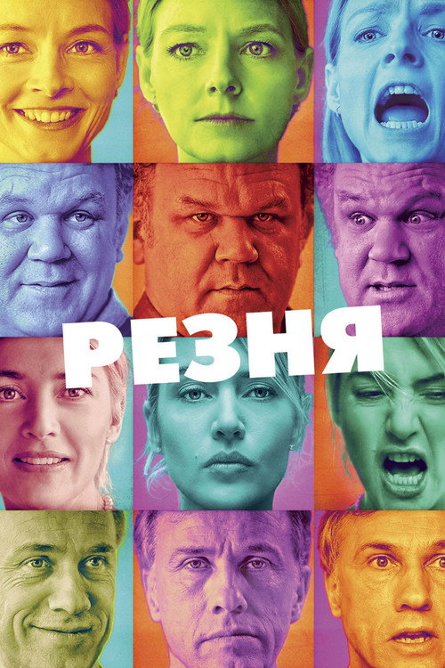 Постер фильма «Резня»