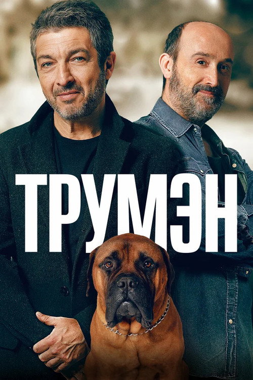 Постер фильма «Трумэн»
