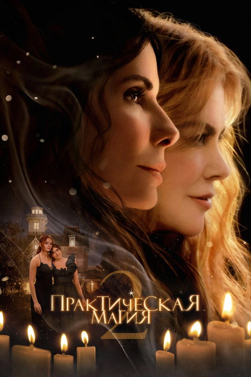 Постер фильма «Практическая магия 2»