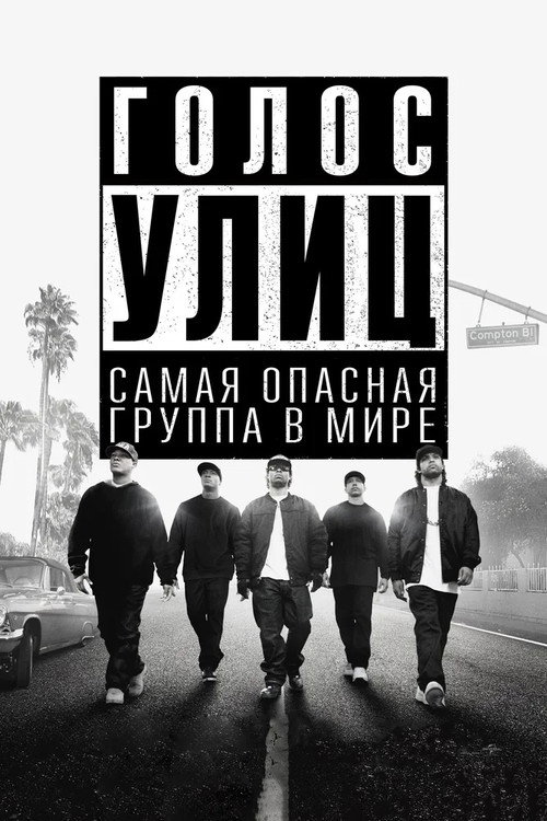 Постер фильма «Голос улиц»