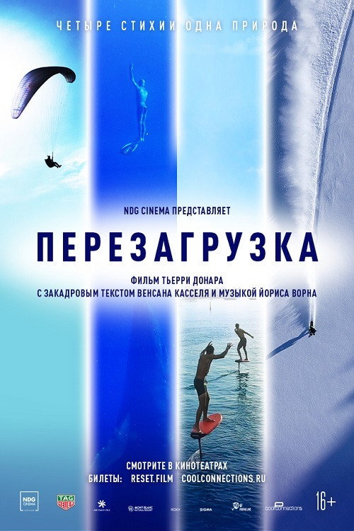 Постер фильма «Перезагрузка»