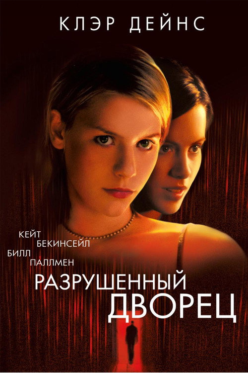 Постер фильма «Разрушенный дворец»