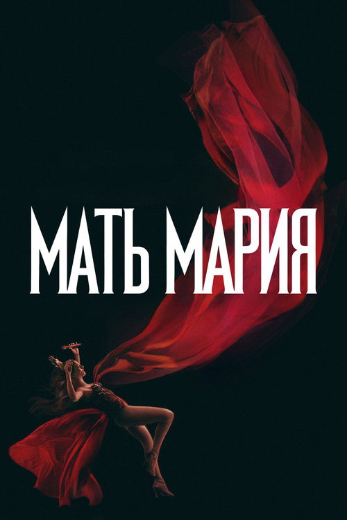Постер фильма «Мать Мария»