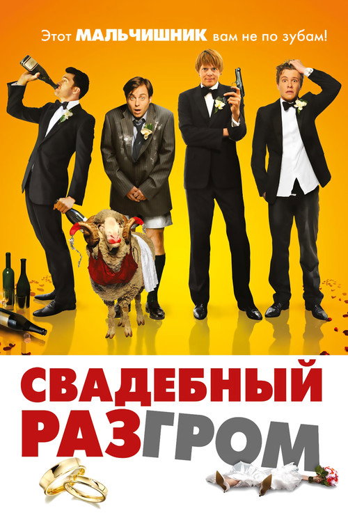 Постер фильма «Свадебный разгром»