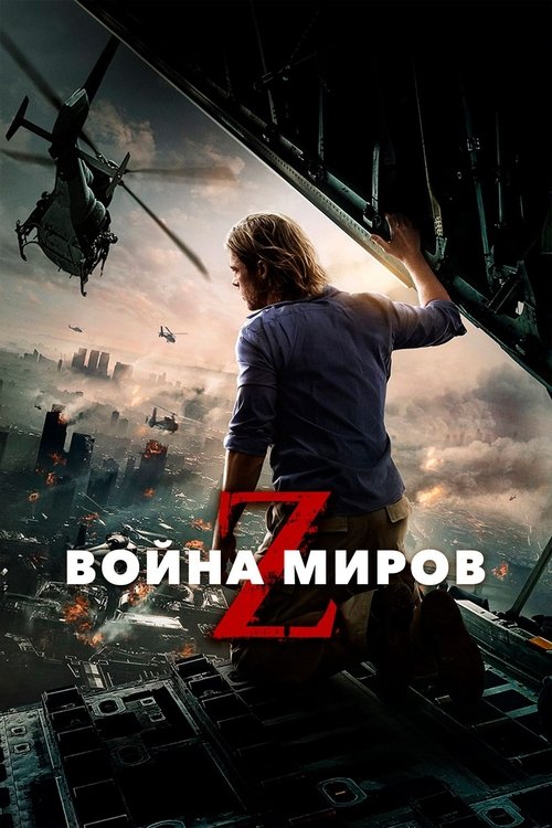 Постер фильма «Война миров Z»