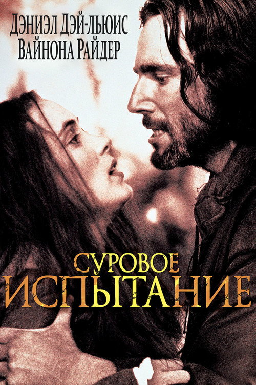 Постер фильма «Суровое испытание»