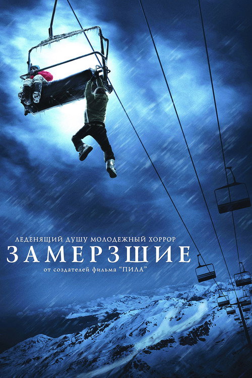 Постер фильма «Замёрзшие»