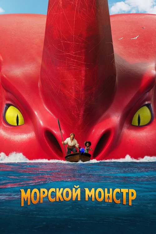 Постер фильма «Морской монстр»