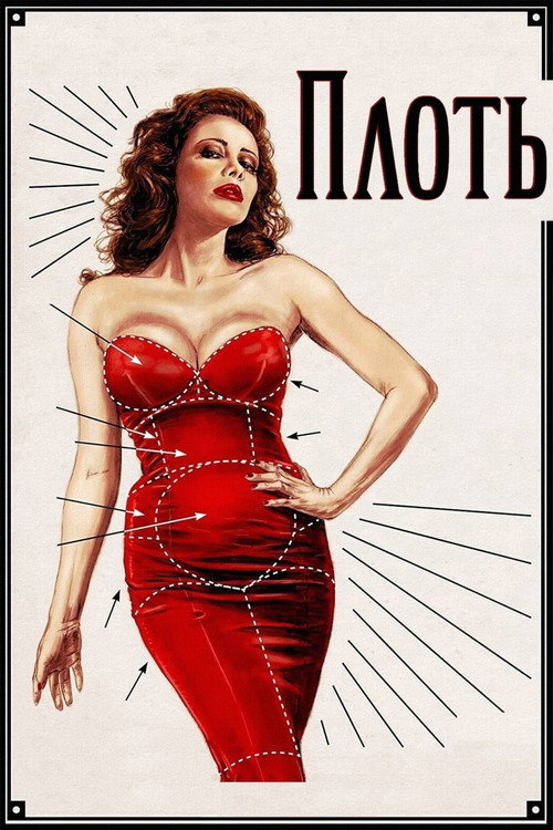 Постер фильма «Плоть»