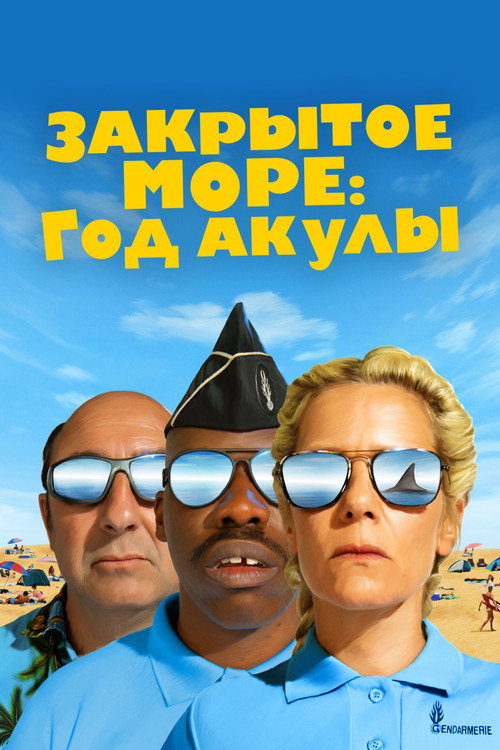 Постер фильма «Закрытое море: Год акулы»