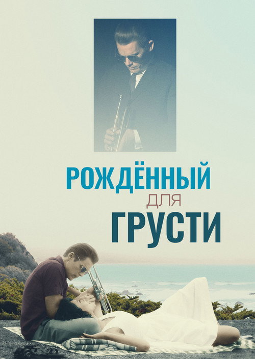 Постер фильма «Рождённый для грусти»
