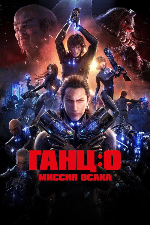 Постер фильма «Ганц: О - Миссия Осака»