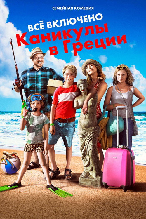 Постер фильма «Всё включено: Каникулы в Греции»