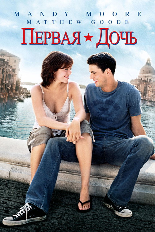 Постер фильма «Первая дочь»
