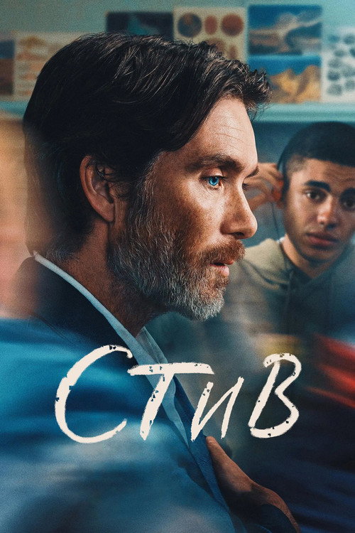 Постер фильма «Стив»