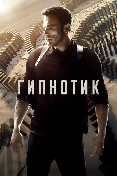Постер фильма «Гипнотик»