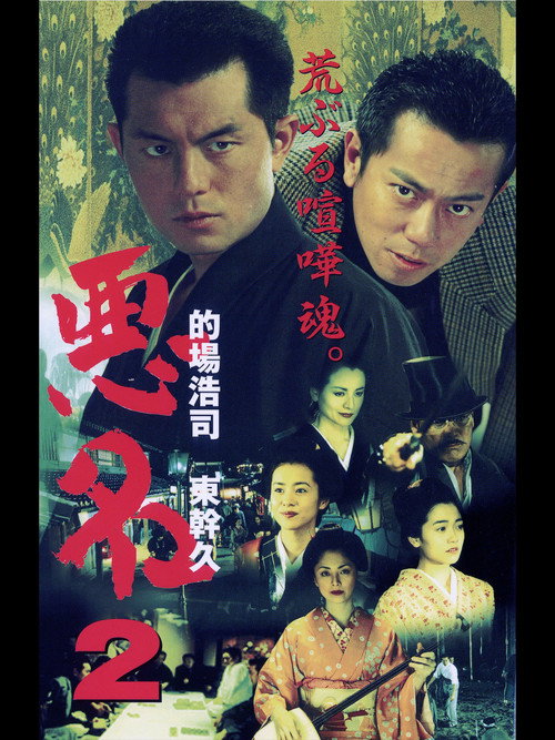 Постер фильма «悪名2»