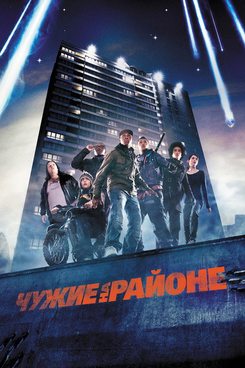Постер фильма «Чужие на районе»