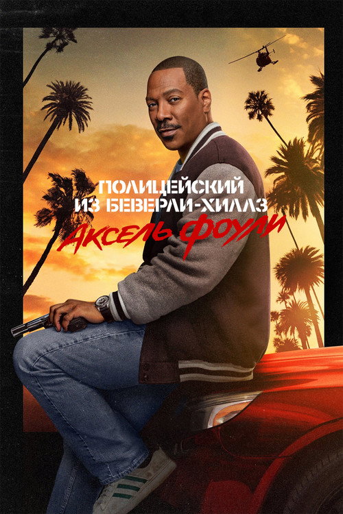 Постер фильма «Полицейский из Беверли-Хиллз: Аксель Фоули»