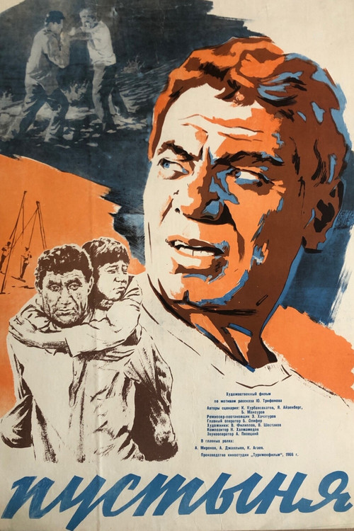 Постер фильма «Пустыня»