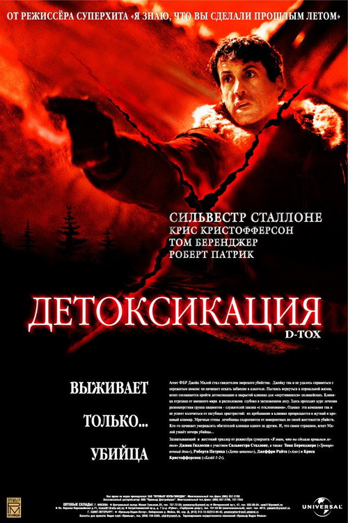 Постер фильма «Детоксикация»