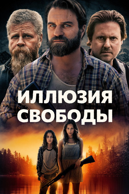 Постер фильма «Иллюзия свободы»