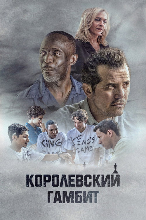 Постер фильма «Королевский гамбит»