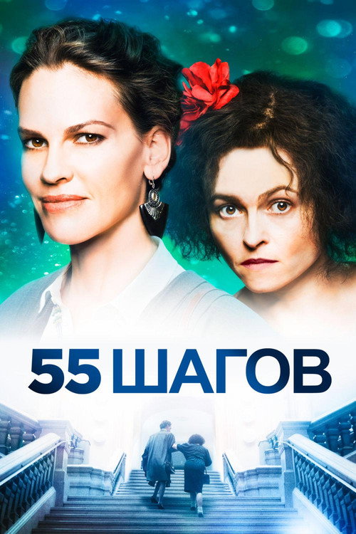 Постер фильма «55 шагов»