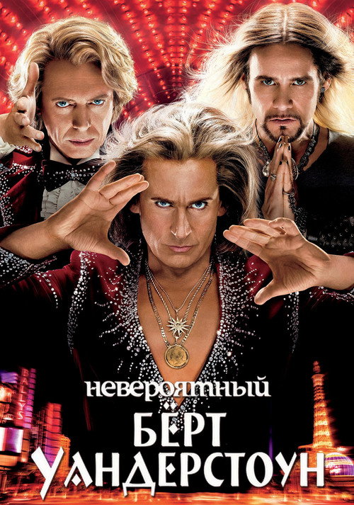 Постер фильма «Невероятный Бёрт Уандерстоун»