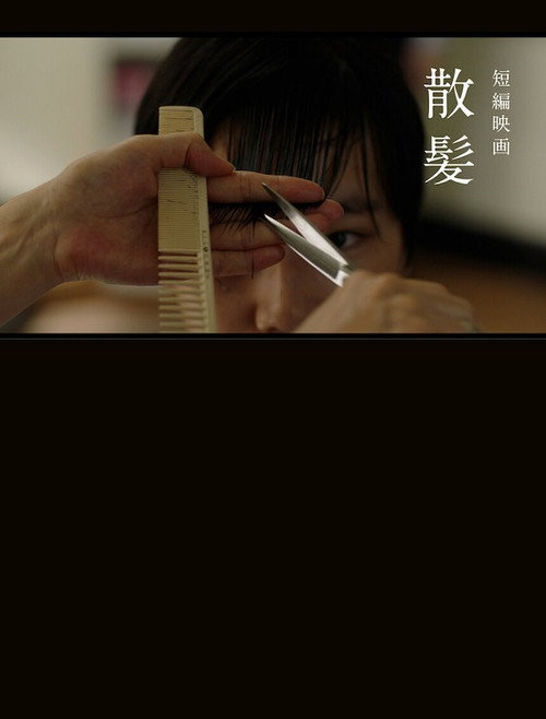 Постер фильма «散髪»