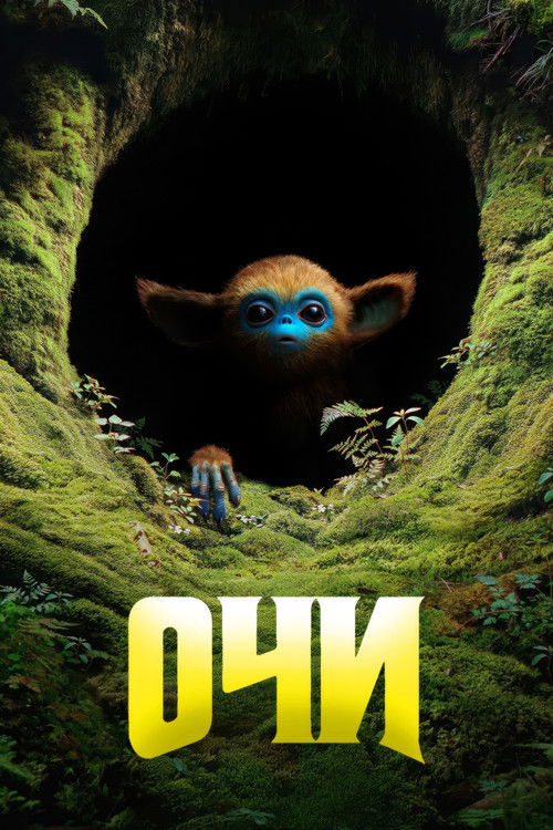 Постер фильма «Очи»