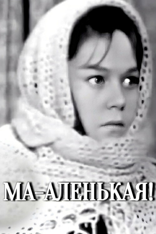 Постер фильма «Ма-аленькая!»