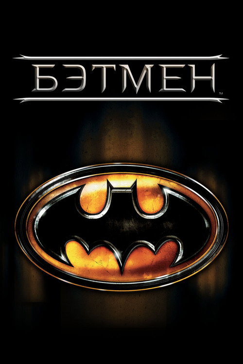 Постер фильма «Бэтмен»