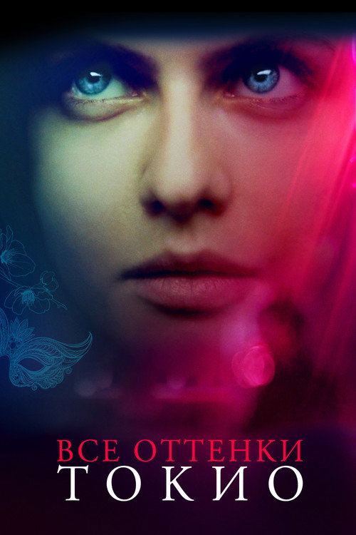 Постер фильма «Все оттенки Токио»