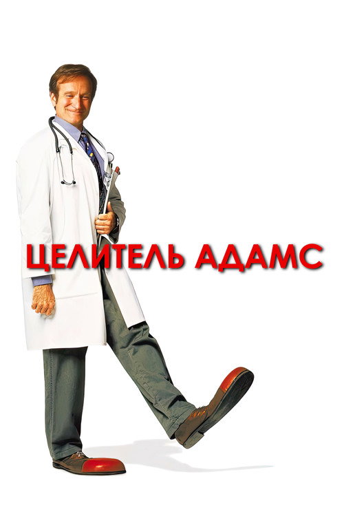 Постер фильма «Целитель Адамс»