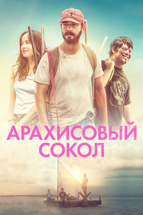 Постер фильма «Арахисовый сокол»