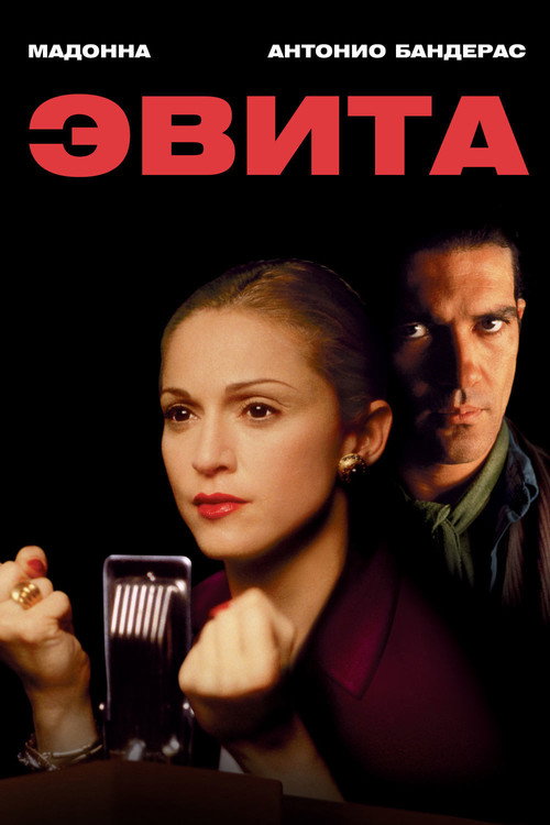 Постер фильма «Эвита»