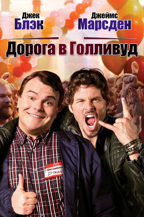 Постер фильма «Дорога в Голливуд»