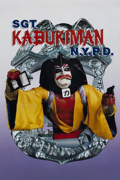Постер фильма «Sgt. Kabukiman N.Y.P.D.»