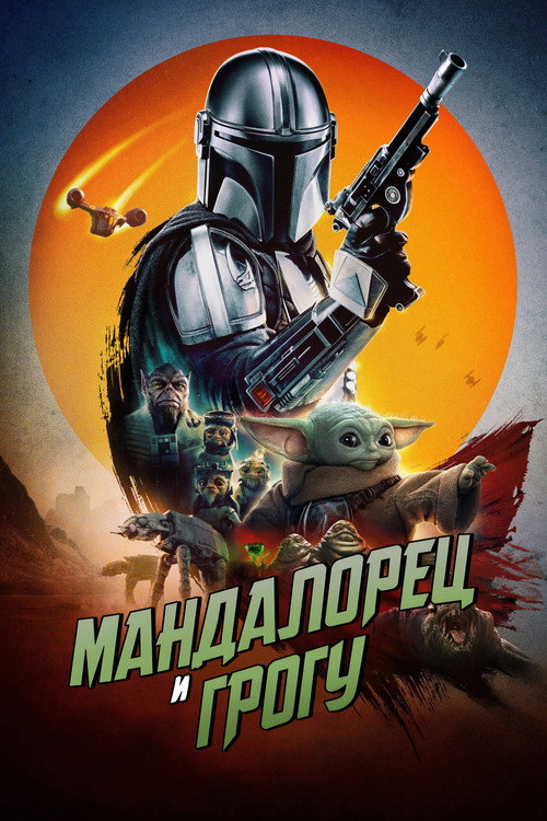 Постер фильма «Мандалорец и Грогу»