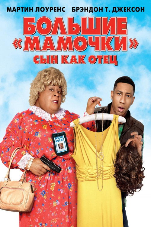 Постер фильма «Большие мамочки: Сын как отец»