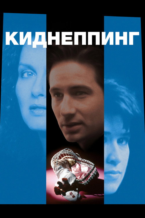 Постер фильма «Киднеппинг»