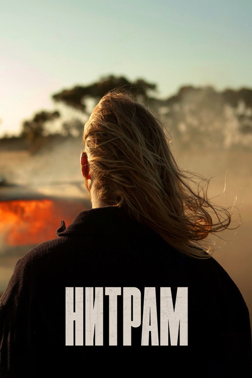 Постер фильма «Нитрам»