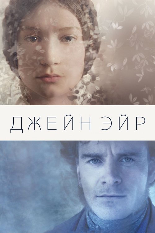 Постер фильма «Джейн Эйр»