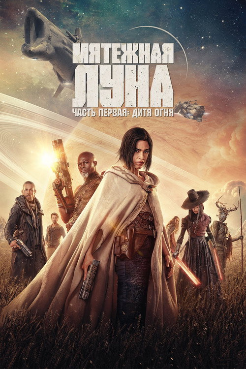 Постер фильма «Rebel Moon. Часть первая: Дитя огня»